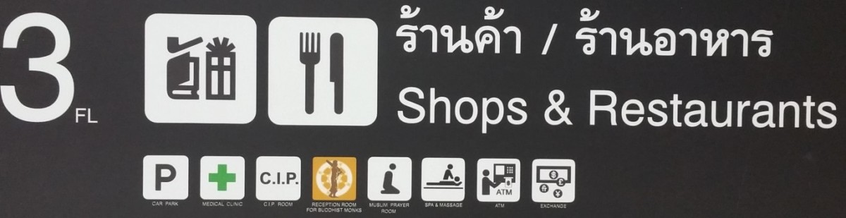 Suvarnabhumi Airport Guide Level 3 Shops and Restuarants
